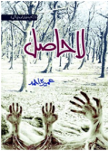 La Hasil/لا حاصل