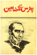 Patras Kay Mazameen / پطرس کے مضامین