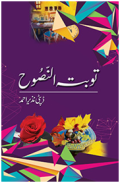 Tauba tun Nasooh / توبۃ النصوح