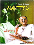 Manto Ke 13 Behtreen Afsanay / منٹو کے 13 بہترین افسانے