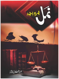 Namal / نمل