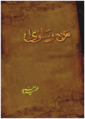 man-o-salwa / من و سلویٰ