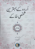 Urdu Kay Bahtreen Shaksi Khakay / اردو کی بہترین شخصی خاکے