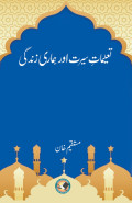 Taalimat-e-Seerat Aor Hamari Zindagi / تعلیمات سیرت اور ہماری زندگی