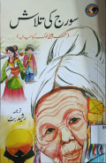 Suraj ki talash= سُورج کی تلاش