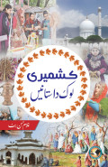 Kashmiri Lok Dastanain / کشميری لوک داستانیں